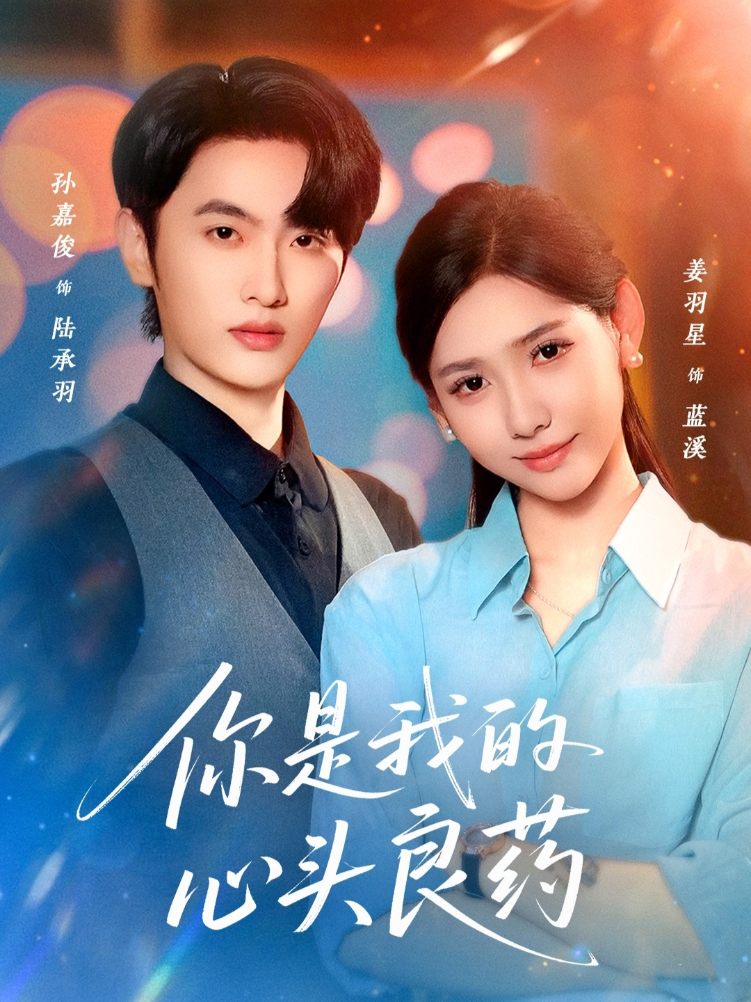 你是我的心头良药第04集