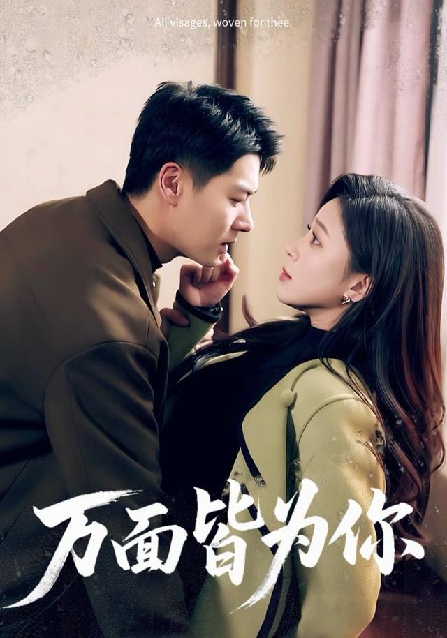 万面皆为你第03集