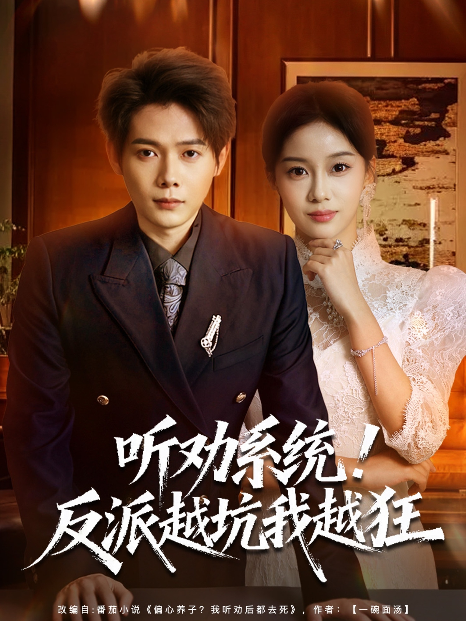 听劝系统！反派越坑我越狂第09集