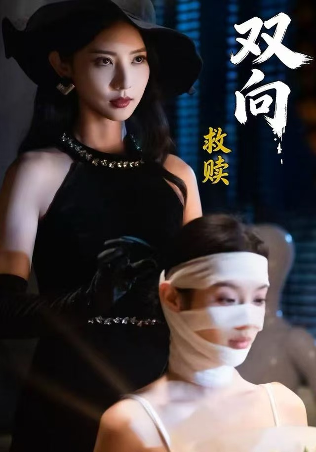 双向救赎第04集