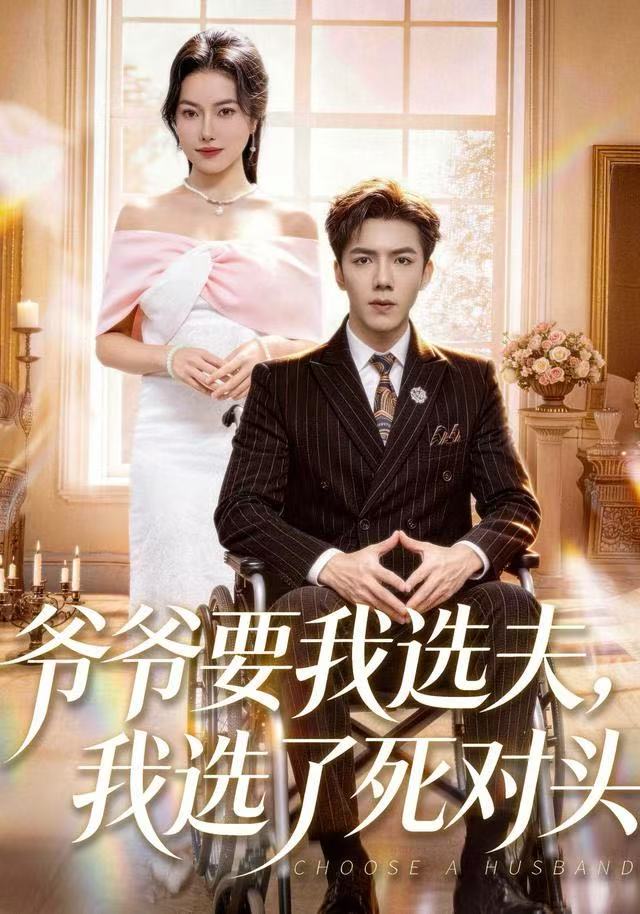 爷爷要我选夫，我选了死对头第03集