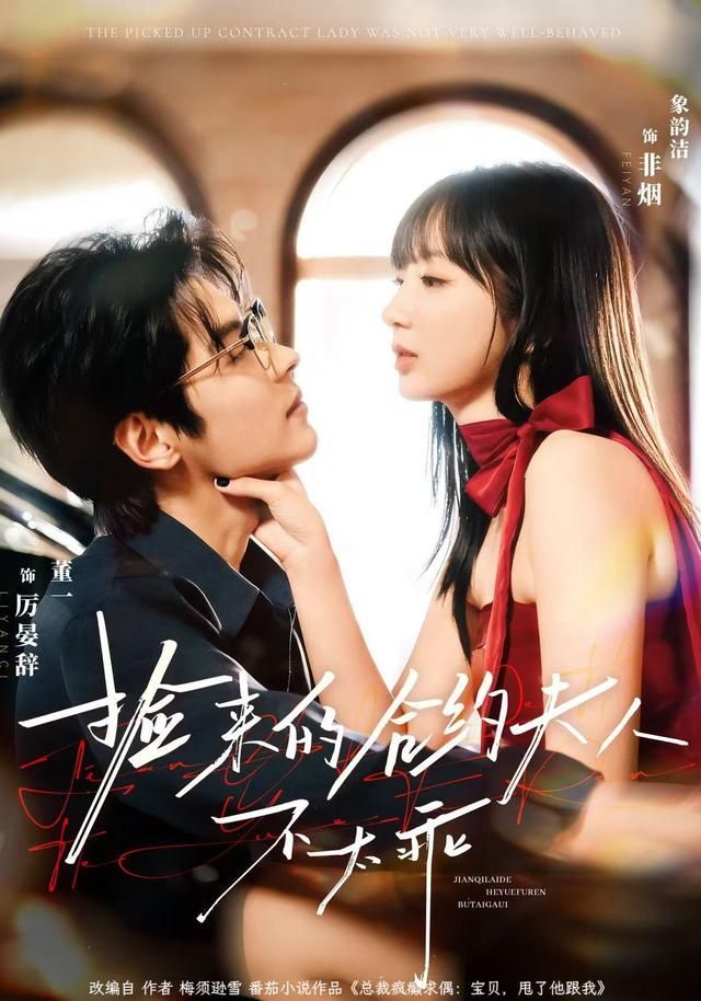捡来的合约夫人不太乖(全集)
