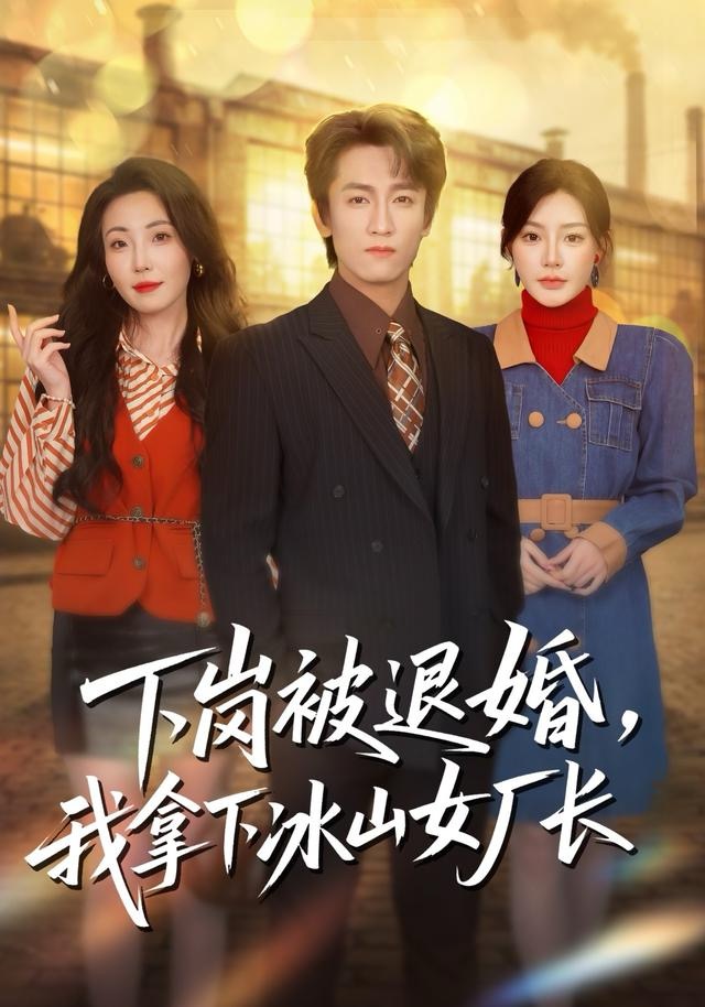 下岗被退婚，我拿下冰山女厂长第01集