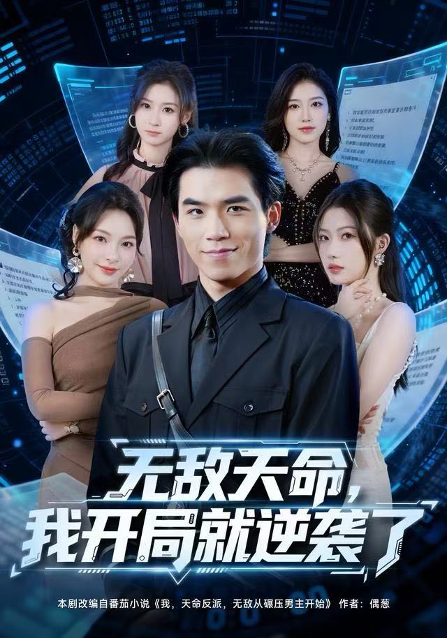 无敌天命，我开局就逆袭了第02集
