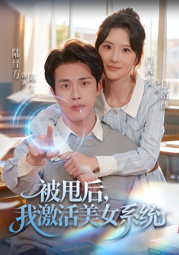 被甩后我激活美女系统第09集