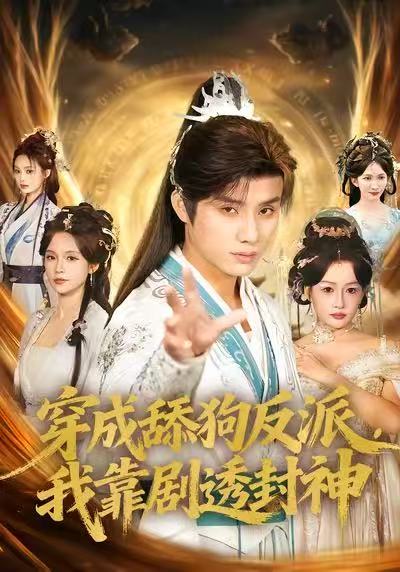 穿成舔狗反派，我靠剧透封神(全集)
