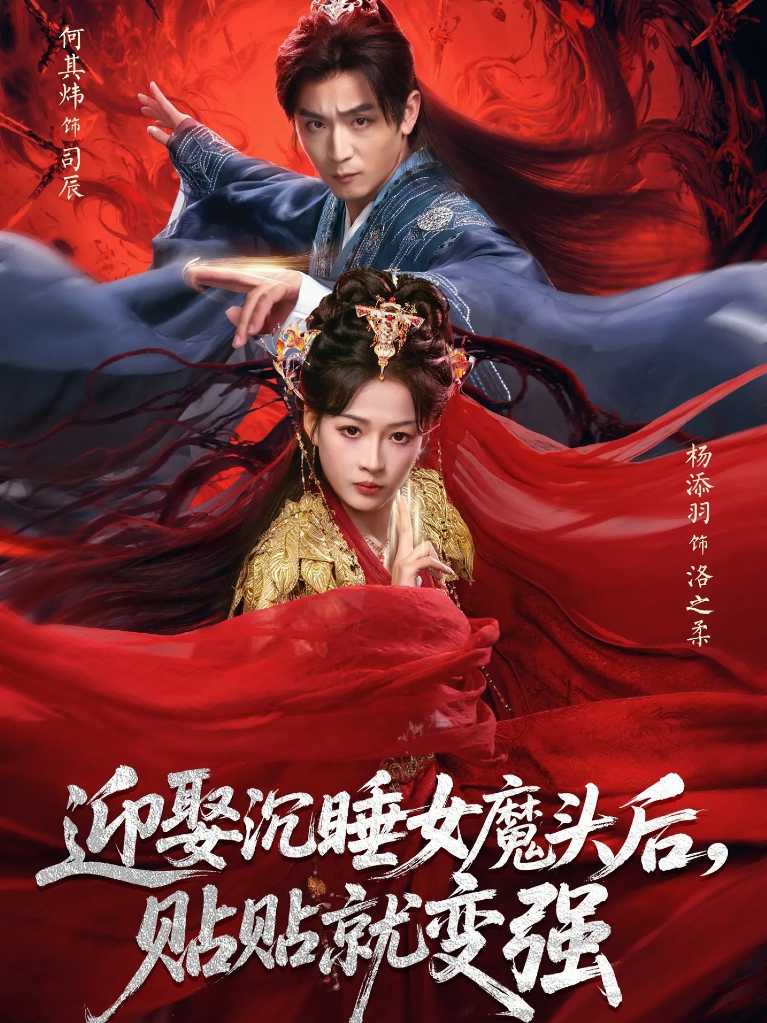 迎娶沉睡女魔头后，贴贴就变强(全集)