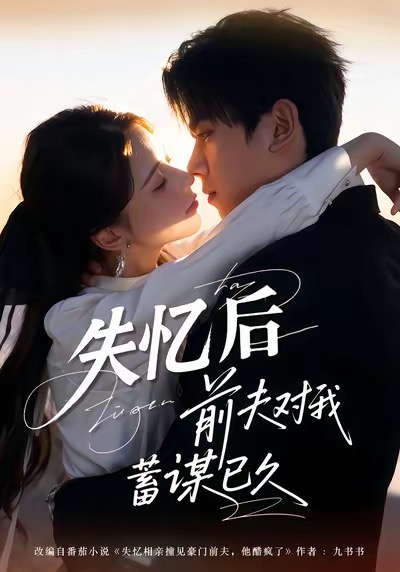 失忆后前夫对我蓄谋已久(全集)