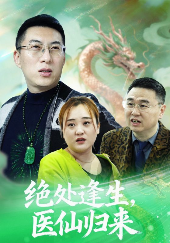 绝处逢生，医仙归来(全集)