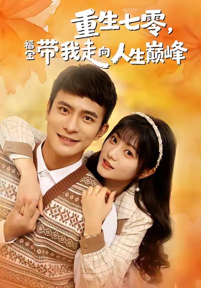 重生七零，福宝带我走向人生巅峰(全集)