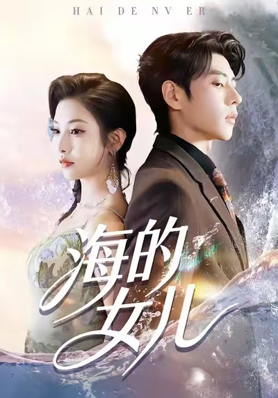 海的女儿(全集)