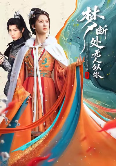 梦断处无人似你(全集)