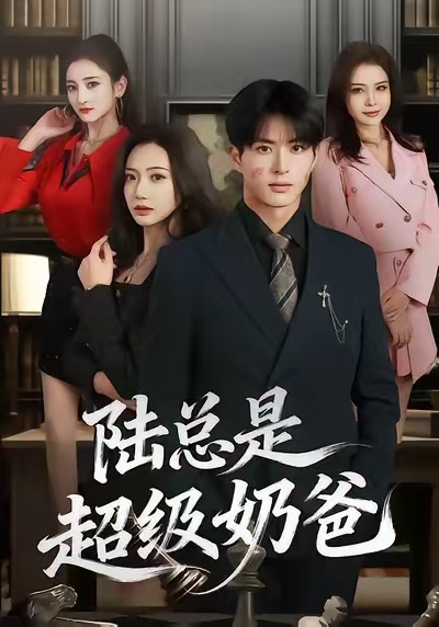 陆总是超级奶爸(全集)