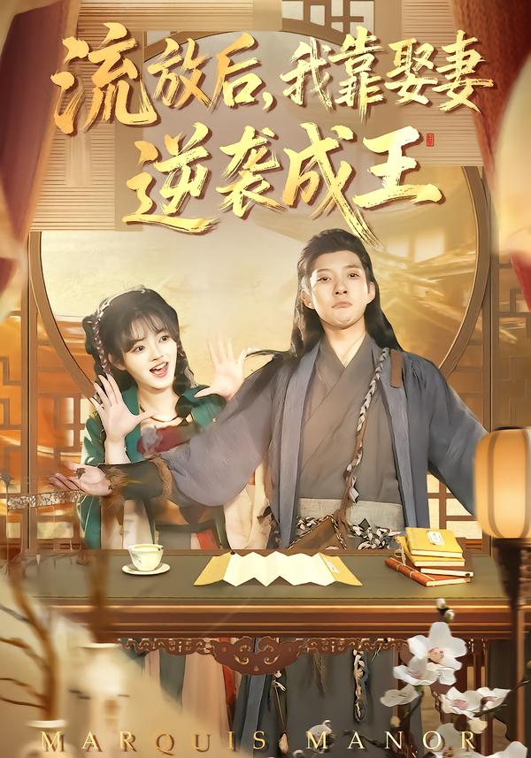 流放后，我靠娶妻逆袭成王(全集)