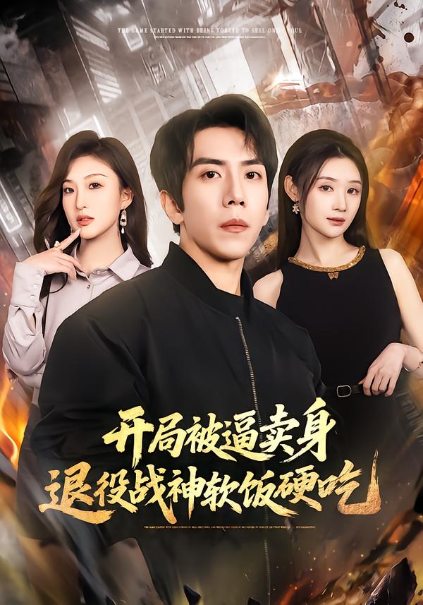 开局被逼卖身，退役战神软饭硬吃第16集