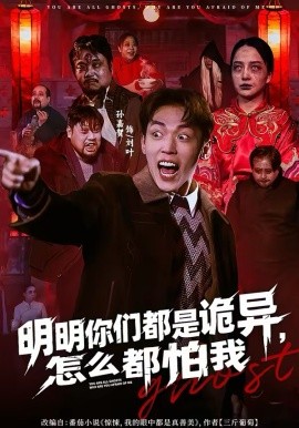明明你们都是诡异，怎么都怕我(全集)