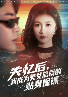 失忆后，我成为美女总裁的贴身保镖第02集