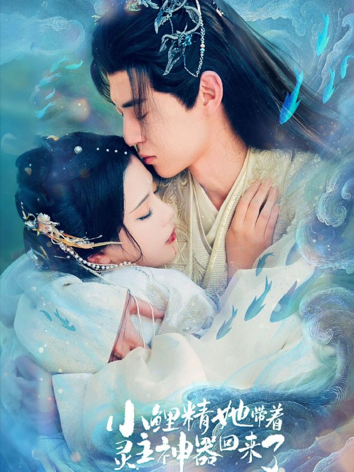 小鲤精她带着灵主神器回来了(全集)