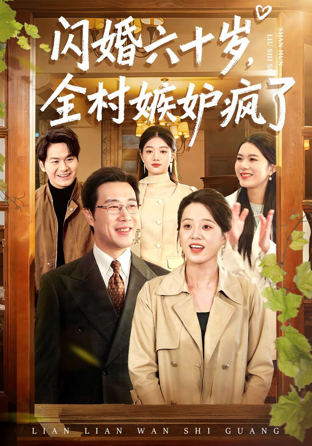 闪婚六十岁，全村嫉妒疯了(全集)