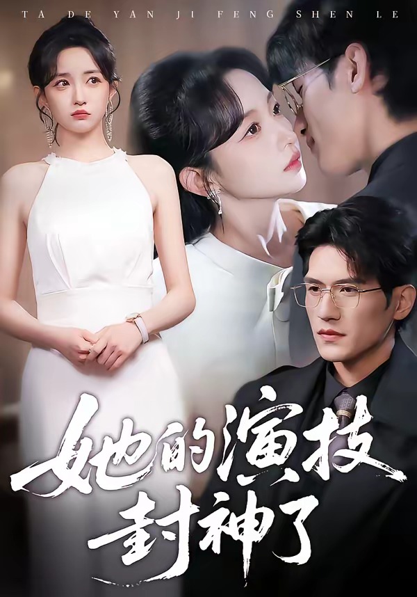 她的演技封神了(全集)