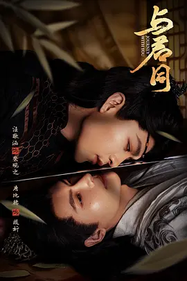 与君同第01集