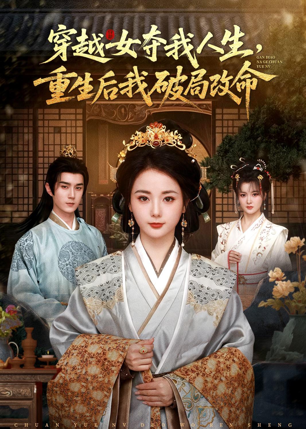穿越女夺我人生，重生后我破局改命(全集)