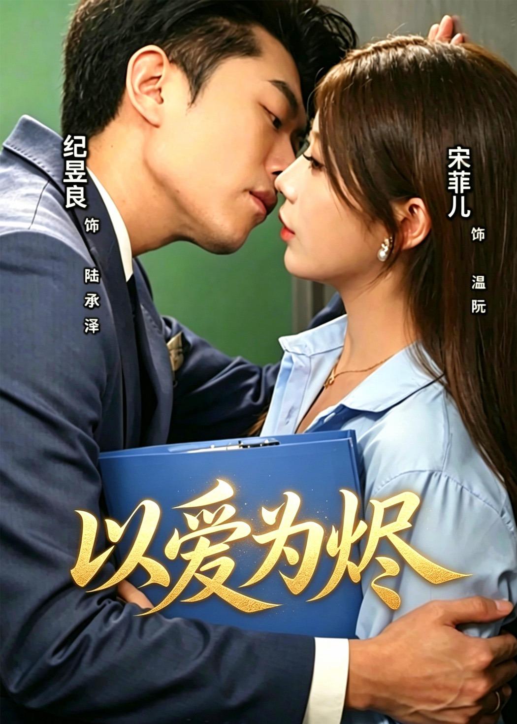 以爱为烬(全集)