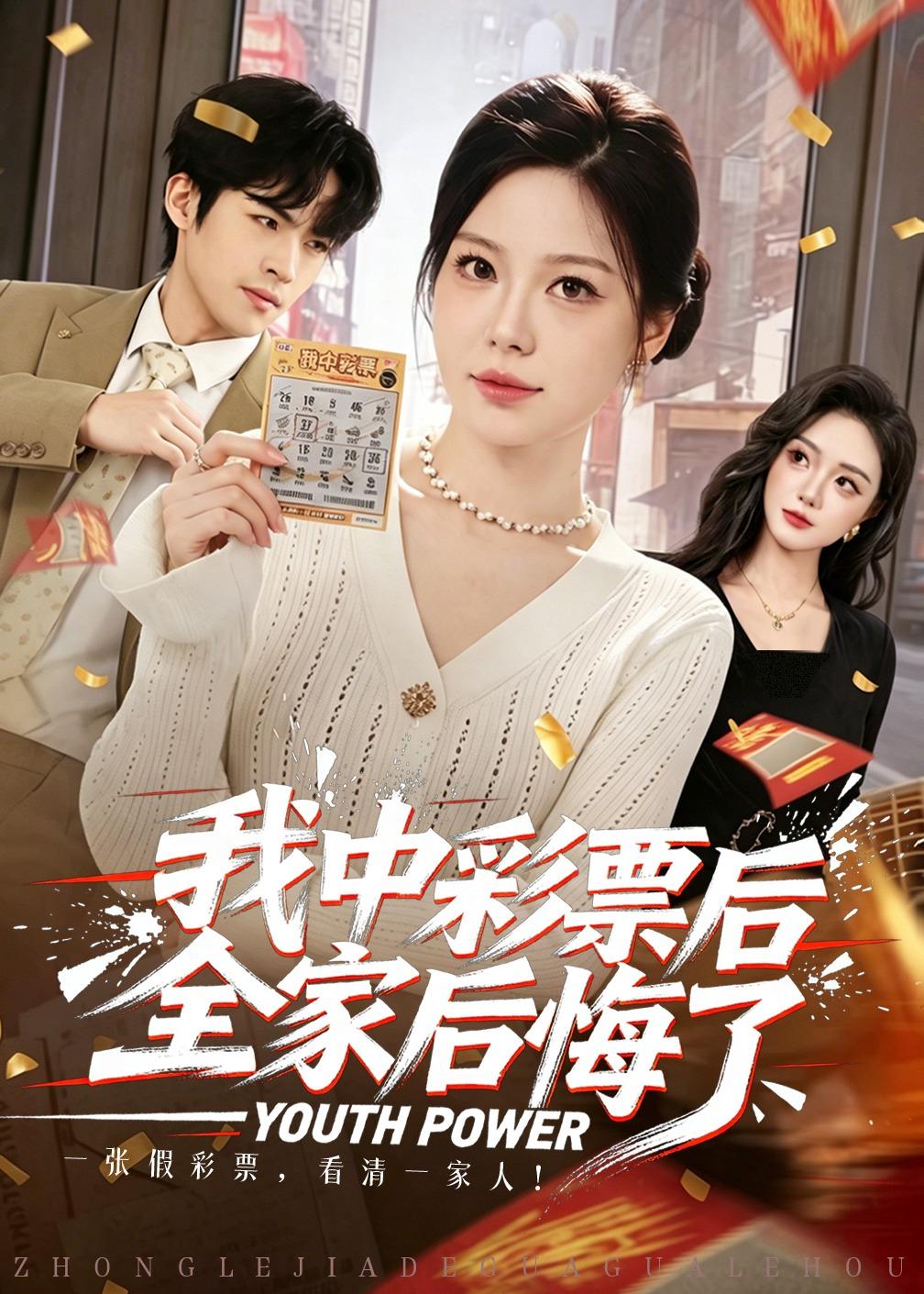 我中彩票后全家后悔了(全集)