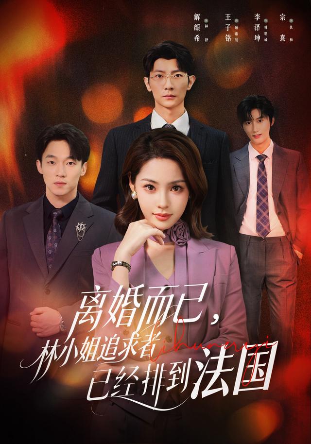 离婚而已，林小姐追求者已经排到法国(全集)