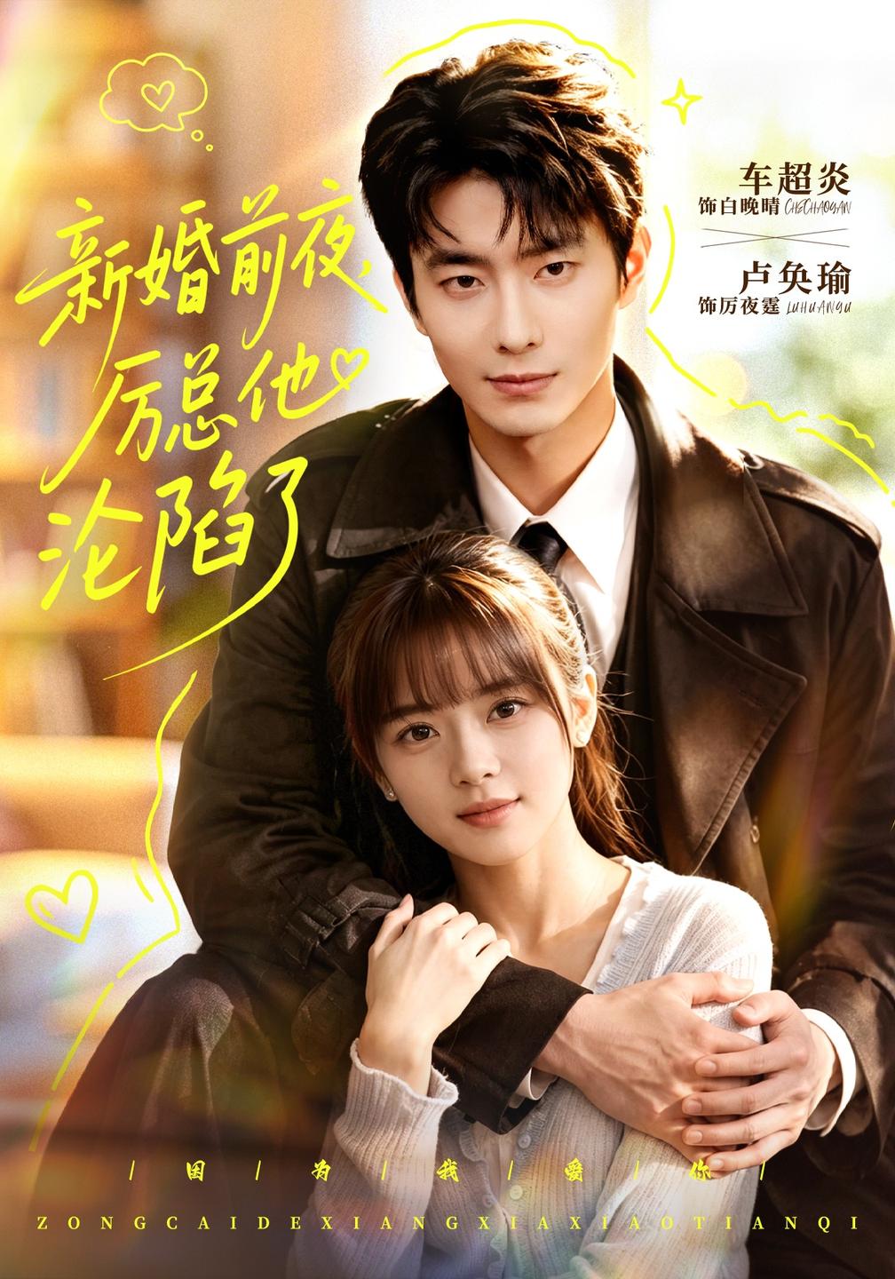 新婚前夜，厉总他沦陷了(全集)