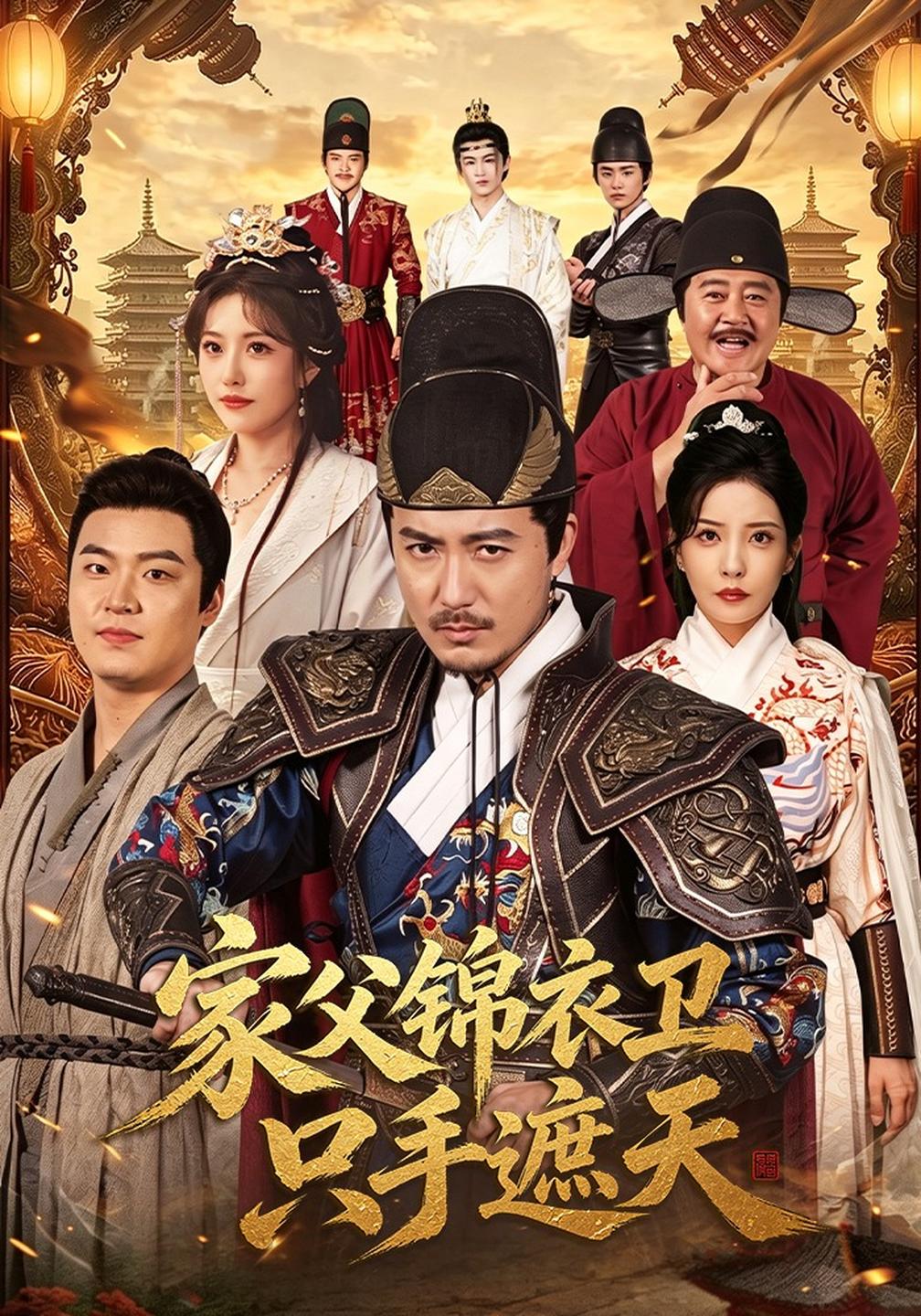 家父锦衣卫只手遮天(全集)