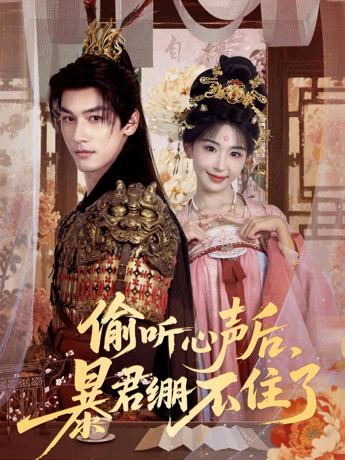 偷听心声后，暴君绷不住了(全集)