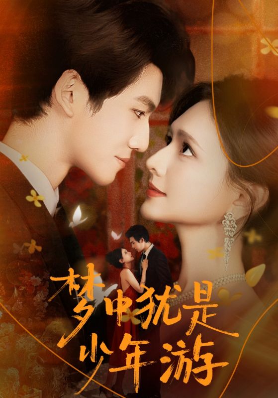 梦中犹是少年游(全集)