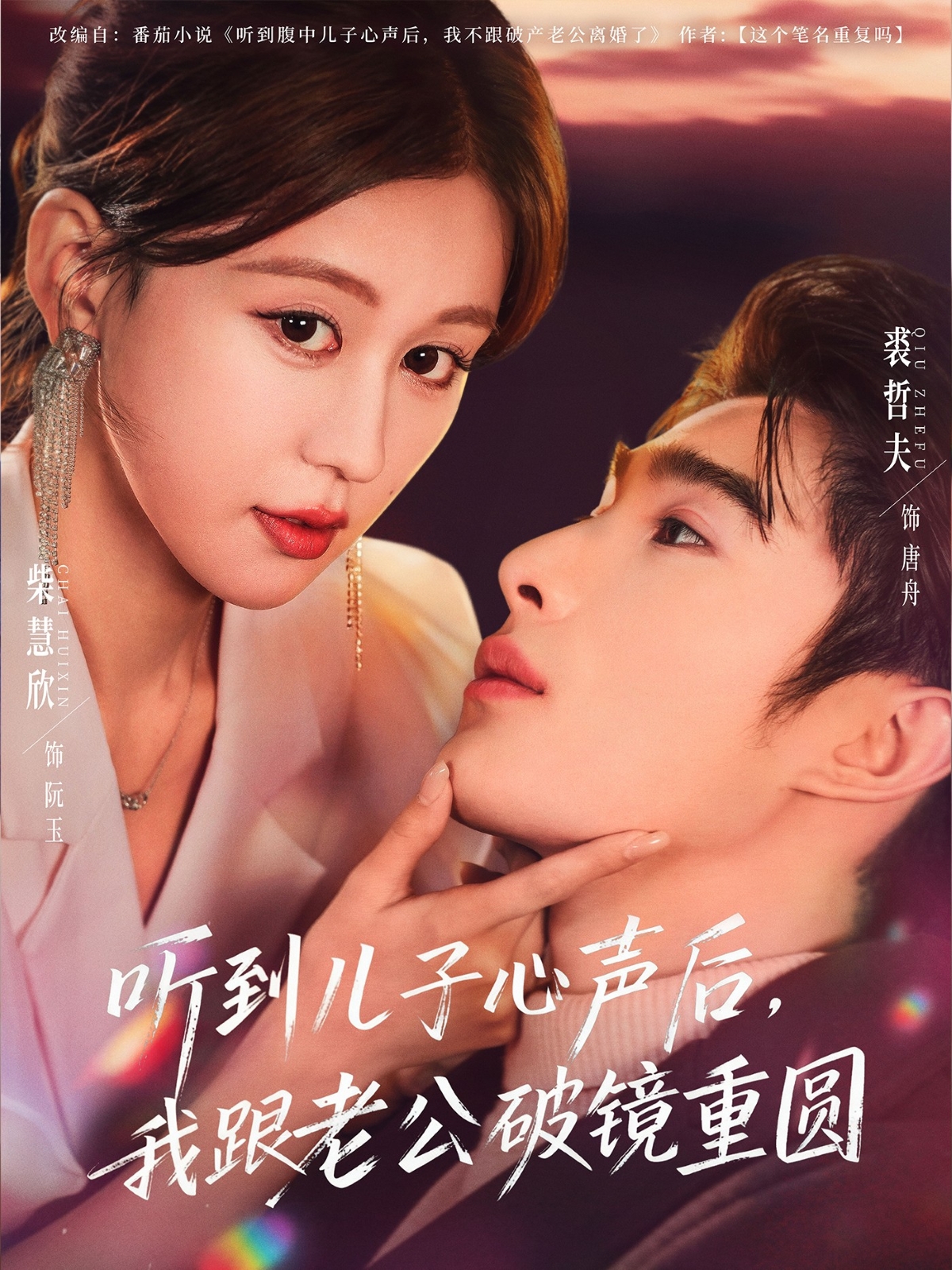 听到儿子心声后，我跟老公破镜重圆(全集)