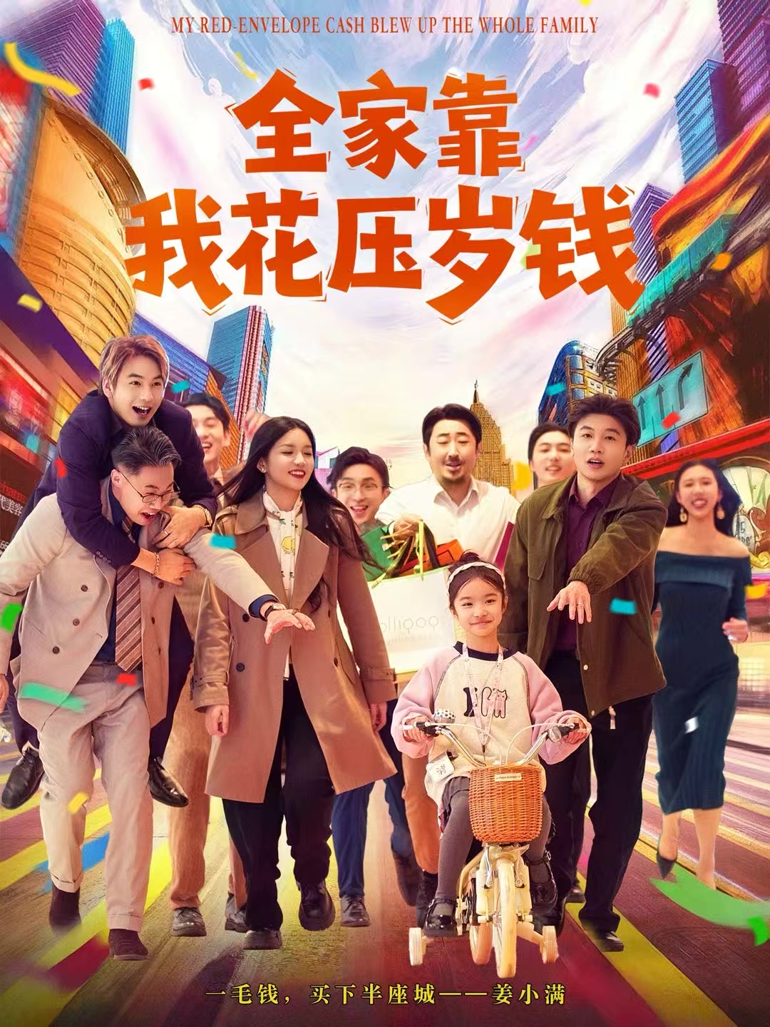 全家靠我花压岁钱(全集)