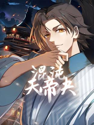 混沌天帝诀动态漫