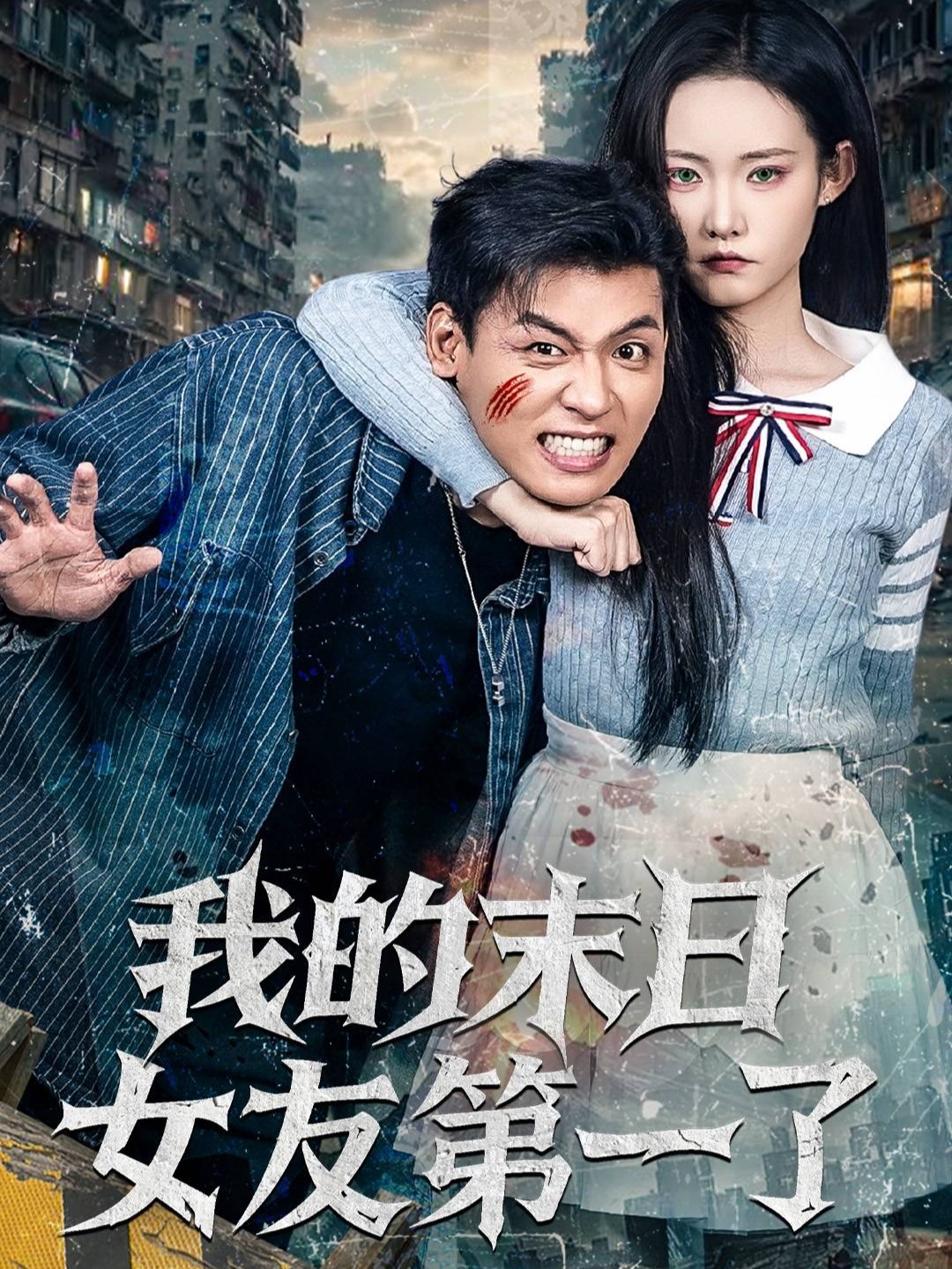 我的末日女友第一了(全集)