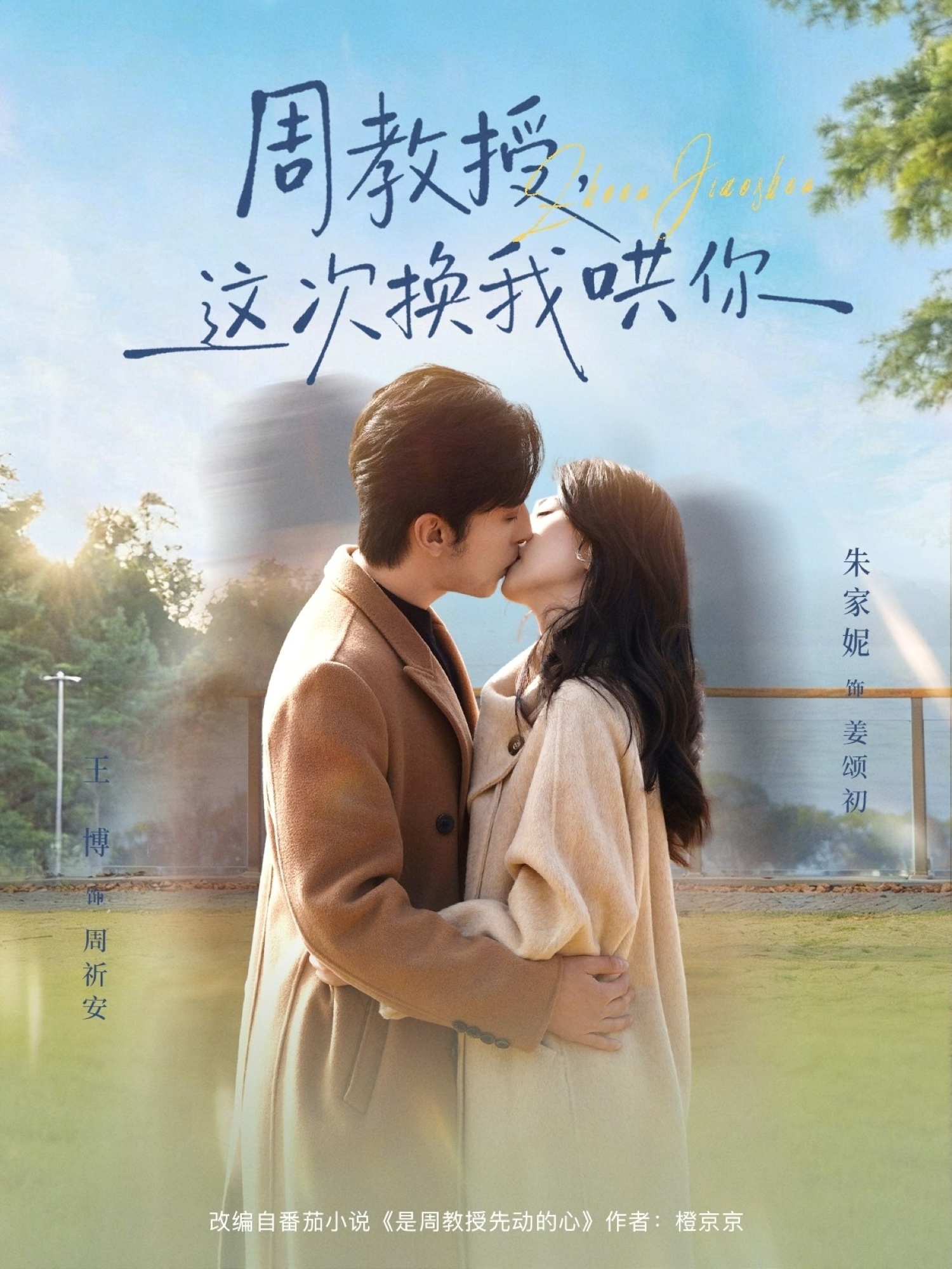 周教授，这次换我哄你(全集)