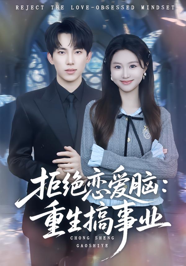 拒绝恋爱脑：重生搞事业(全集)