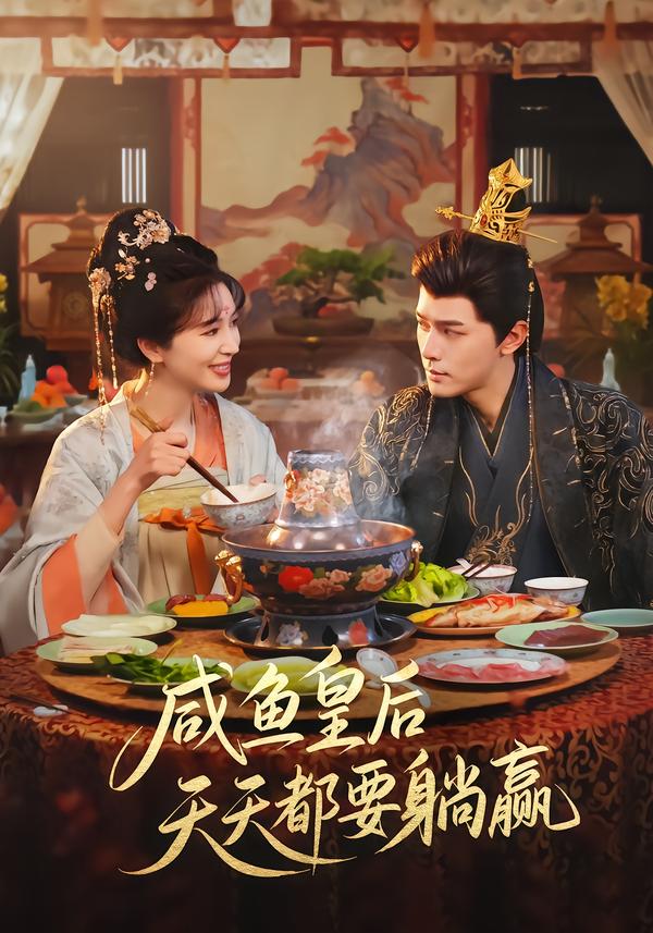 咸鱼皇后天天都要躺赢(全集)