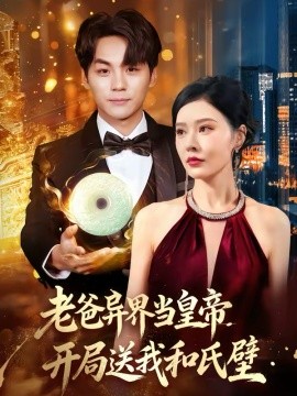 老爸异界当皇帝，开局送我和氏璧(全集)