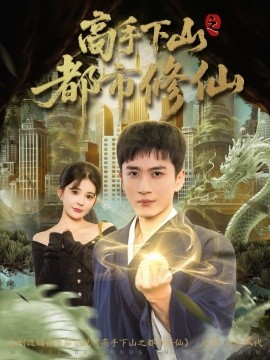 高手下山之都市修仙(全集)