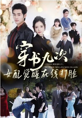 穿书九次，女配觉醒在线打脸(全集)