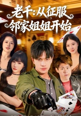 老千：从征服邻家姐姐开始(全集)