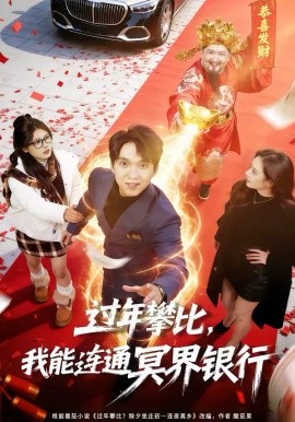 过年攀比，我能联通冥界银行(全集)