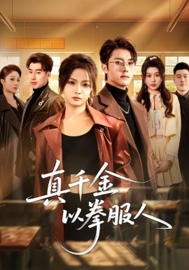 真千金以拳服人(全集)