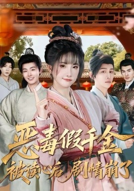 恶毒假千金被读心后，剧情崩了(全集)