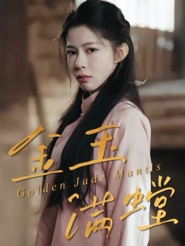 金玉满螳(全集)