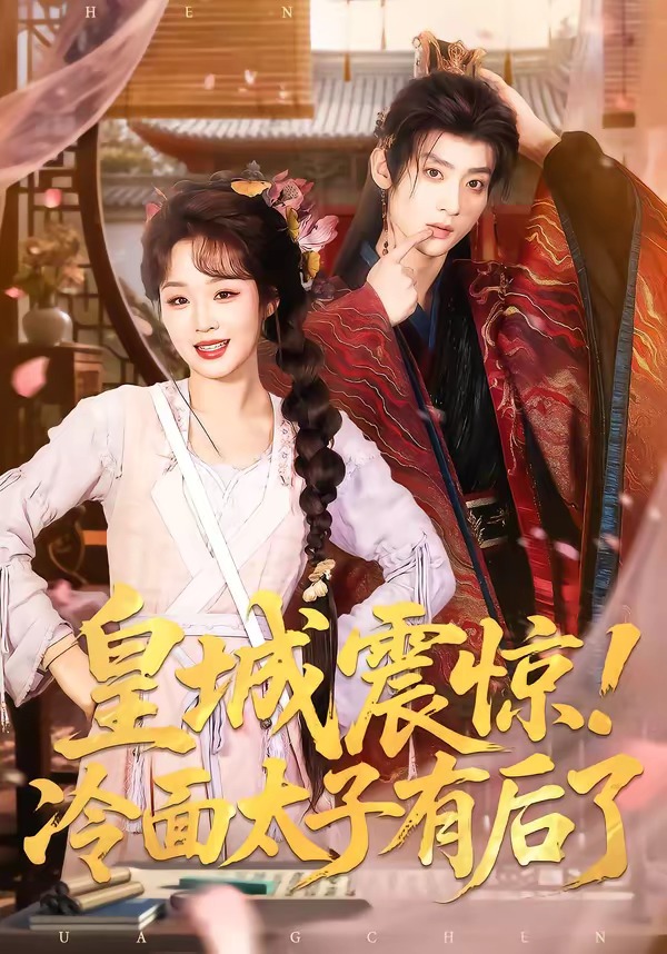 皇城震惊！冷面太子有后了(全集)
