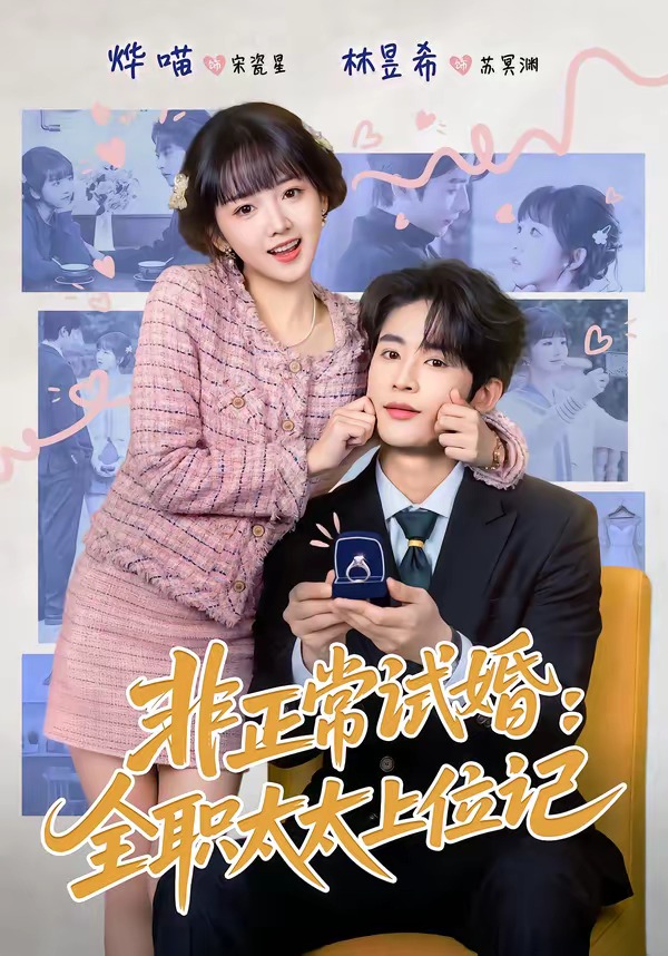 非正常试婚：全职太太上位记(全集)